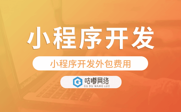 小程序開發(fā)外包費用,重慶小程序開發(fā).png