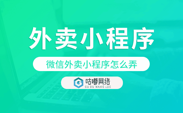 微信外賣小程序怎么弄,重慶外賣小程序開發(fā).png