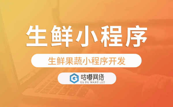 生鮮果蔬小程序開(kāi)發(fā),生鮮配送小程序開(kāi)發(fā).png