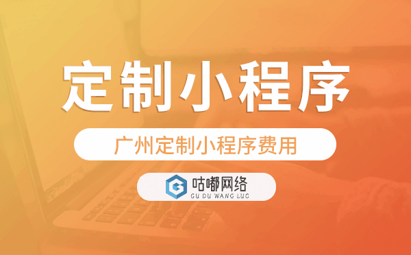 定制小程序費(fèi)用,重慶定制小程序.png