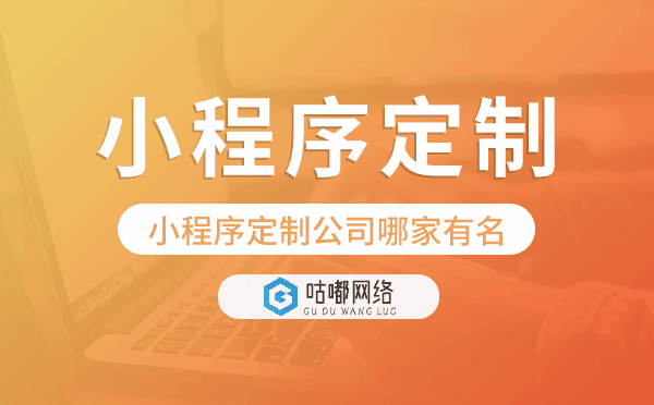 小程序定制公司哪家有名-咕嘟網(wǎng)絡(luò)科技.png