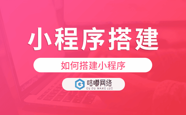 如何搭建小程序,重慶小程序搭建.png