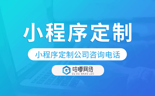 小程序定制公司咨詢電話,重慶定制小程序.png