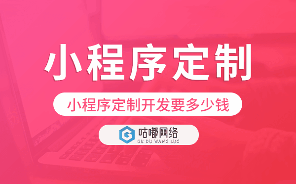 小程序定制開發(fā)要多少錢,重慶小程序定制.png