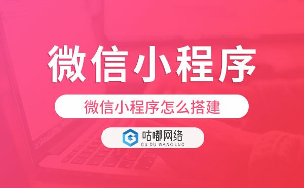 微信小程序怎么搭建,微信小程序搭建.jpg